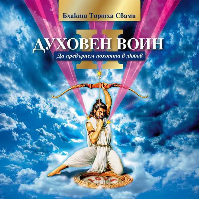 Духовен воин 2