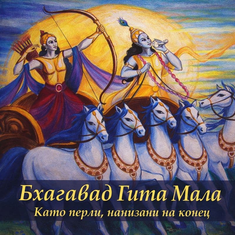 Бхагавад Гита Мала
