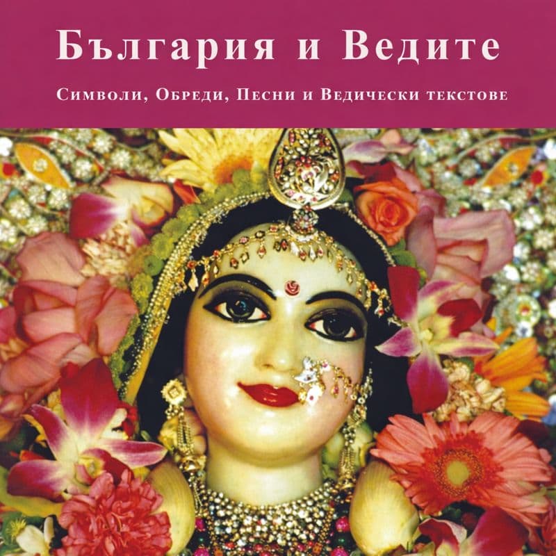 България и Ведите
