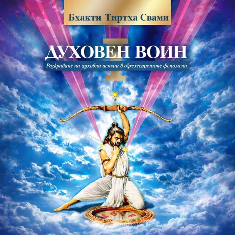 Духовен воин 1